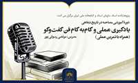 برگزاری دوره آموزشی «مصاحبه در تاریخ شفاهی» در آرشیو ملی ایران
